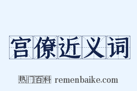 宫僚近义词是什么意思的图片